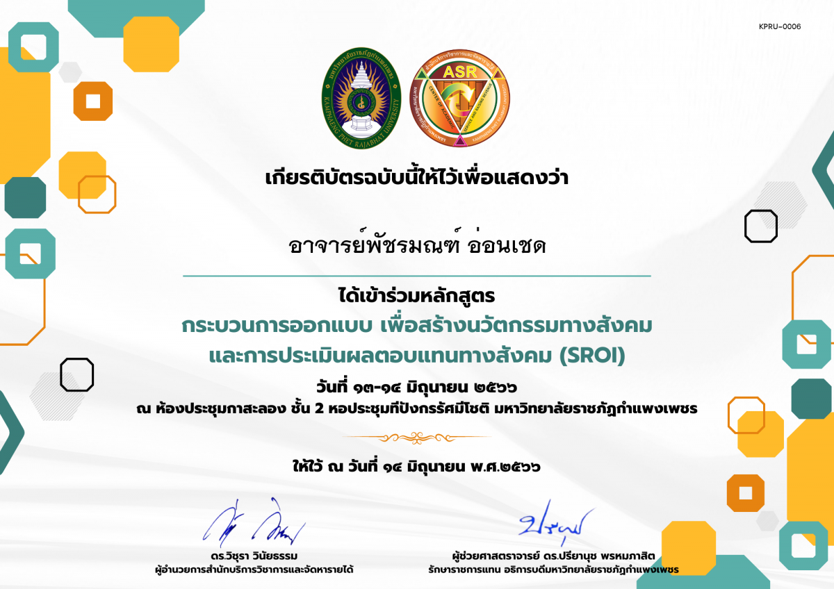 เกียรติบัตร กระบวนการออกแบบ เพื่อสร้างนวัตกรรมทางสังคม และการประเมินผลตอบแทนทางสังคม (SROI) ของ อาจารย์พัชรมณฑ์ อ่อนเชด