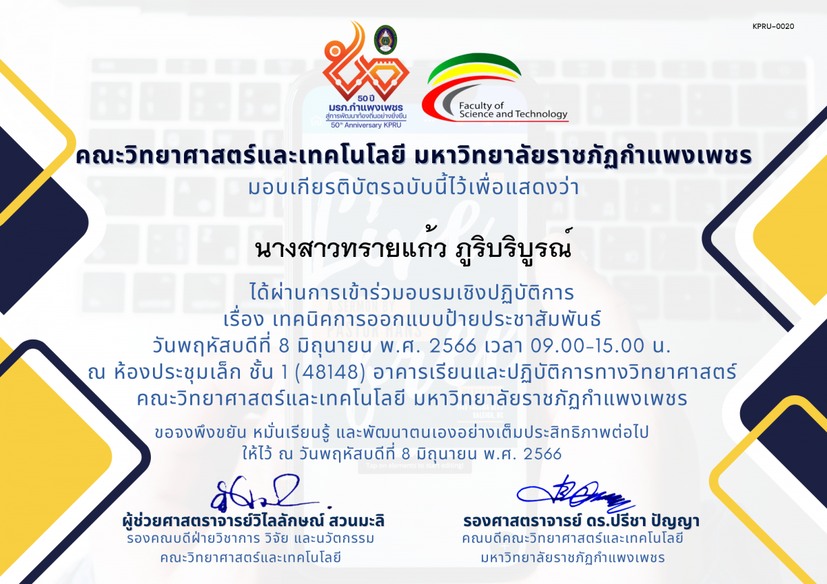 เกียรติบัตร อบรมเชิงปฏิบัติการ เรื่อง เทคนิคการออกแบบป้ายประชาสัมพันธ์ ของ นางสาวทรายแก้ว ภูริบริบูรณ์
