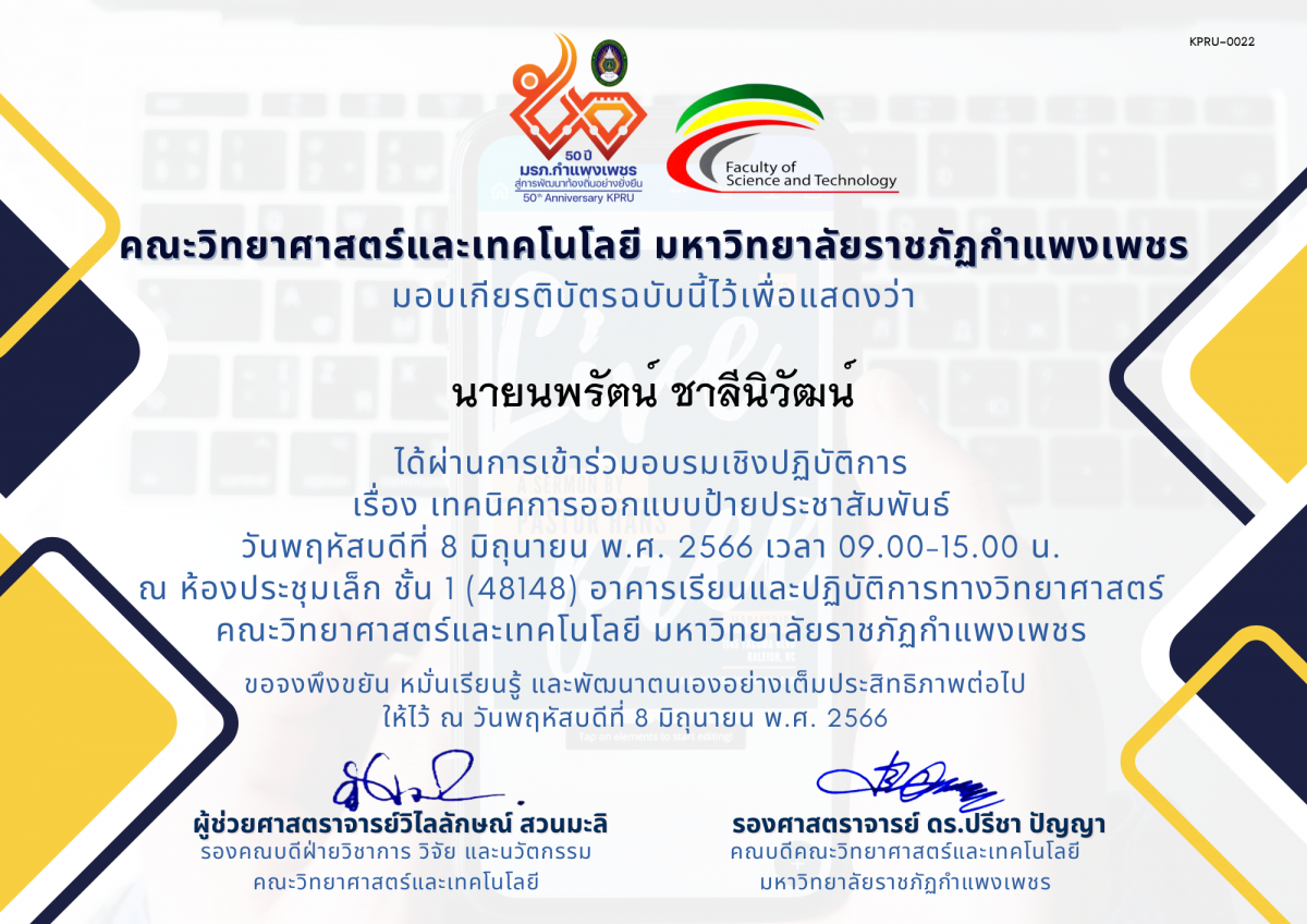 เกียรติบัตร อบรมเชิงปฏิบัติการ เรื่อง เทคนิคการออกแบบป้ายประชาสัมพันธ์ ของ นายนพรัตน์ ชาลีนิวัฒน์