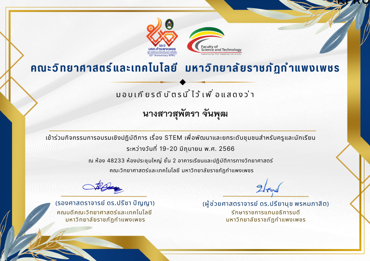 เกียรติบัตร กิจกรรมการอบรมเชิงปฏิบัติการ เรื่อง STEM เพื่อพัฒนาและยกระดับชุมชน สำหรับครูและนักเรียน ระหว่างวันที่ 19-20 มิถุนายน พ.ศ. 2566 ของ นางสาวสุพัตรา จันพุฒ