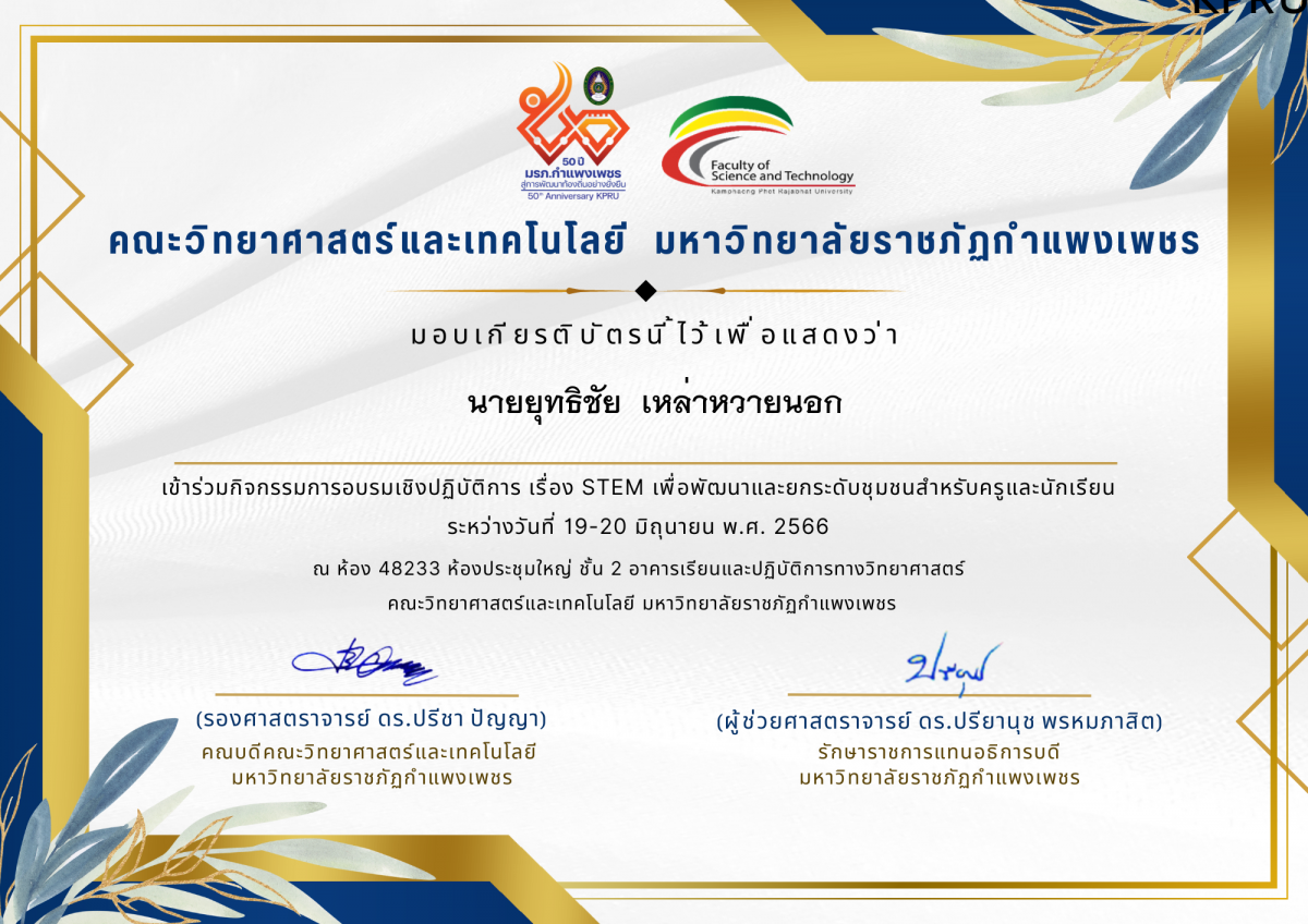 เกียรติบัตร กิจกรรมการอบรมเชิงปฏิบัติการ เรื่อง STEM เพื่อพัฒนาและยกระดับชุมชน สำหรับครูและนักเรียน ระหว่างวันที่ 19-20 มิถุนายน พ.ศ. 2566 ของ นายยุทธิชัย  เหล่าหวายนอก