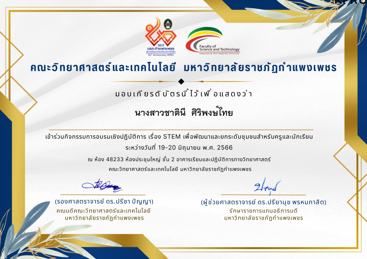 เกียรติบัตร กิจกรรมการอบรมเชิงปฏิบัติการ เรื่อง STEM เพื่อพัฒนาและยกระดับชุมชน สำหรับครูและนักเรียน ระหว่างวันที่ 19-20 มิถุนายน พ.ศ. 2566 ของ นางสาวชาตินี  ศิริพงษ์ไทย