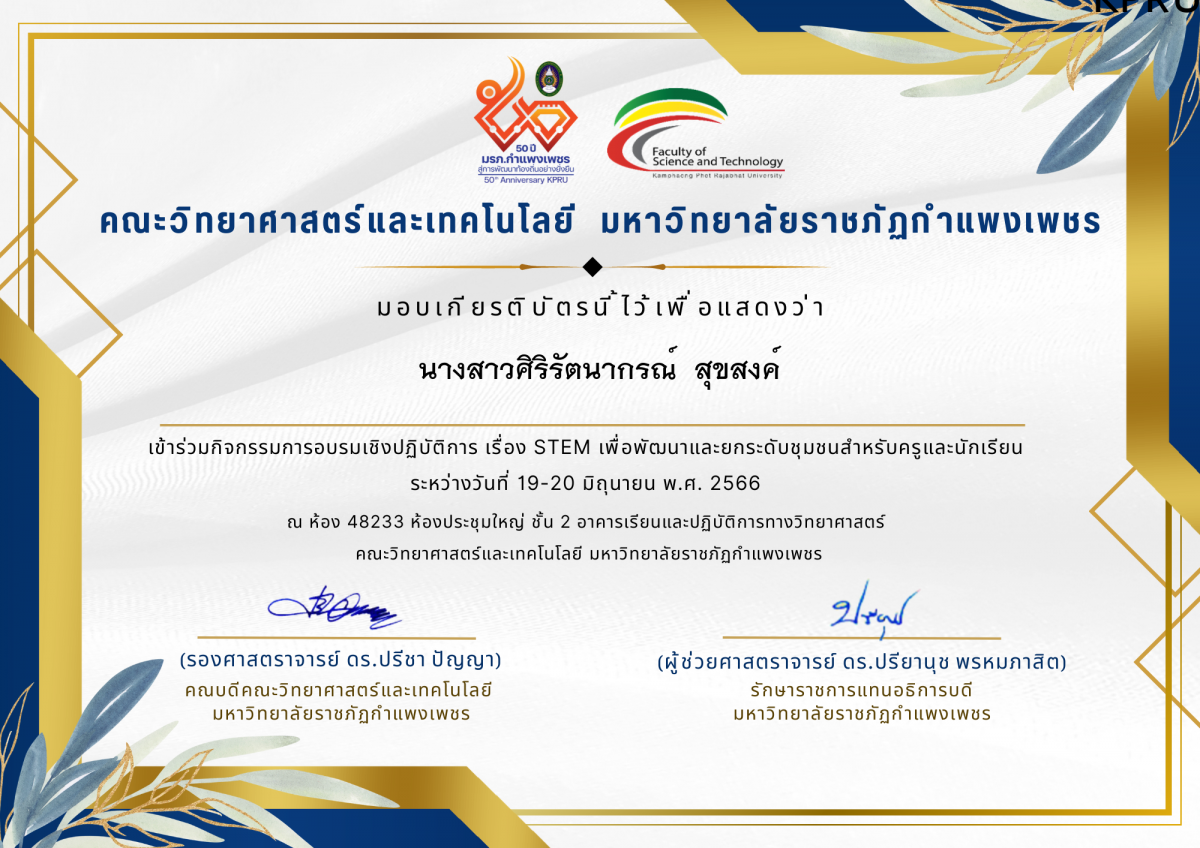 เกียรติบัตร กิจกรรมการอบรมเชิงปฏิบัติการ เรื่อง STEM เพื่อพัฒนาและยกระดับชุมชน สำหรับครูและนักเรียน ระหว่างวันที่ 19-20 มิถุนายน พ.ศ. 2566 ของ นางสาวศิริรัตนากรณ์  สุขสงค์