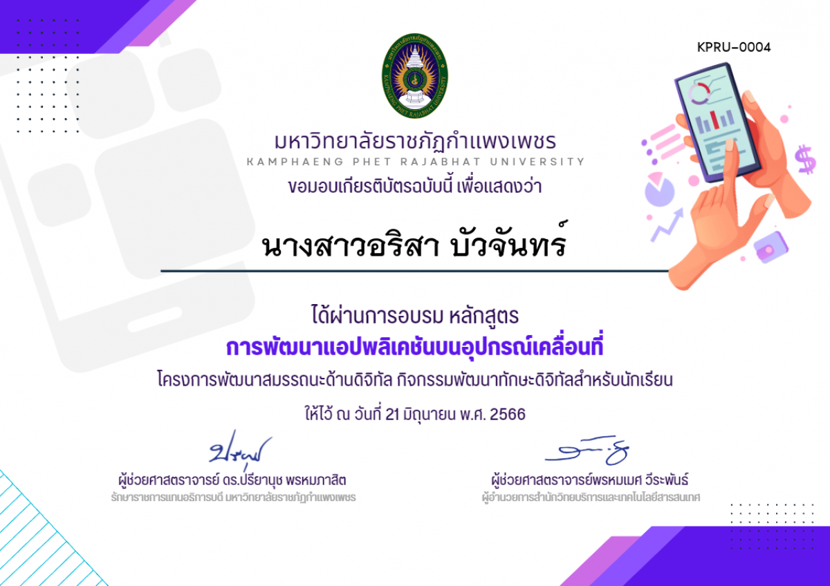 เกียรติบัตร อบรม การพัฒนาแอปพลิเคชันบนอุปกรณ์เคลื่อนที่ (วิทยาลัยอาชีวศึกษา) ของ นางสาวอริสา บัวจันทร์
