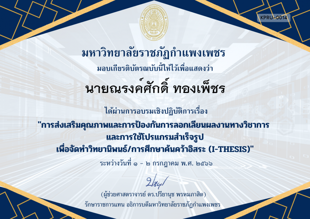 เกียรติบัตร การอบรมเชิงปฏิบัติการเรื่อง การส่งเสริมคุณภาพและการป้องกันการลอกเลียนผลงานทางวิชาการ  และการใช้โปรแกรมสำเร็จรูป เพื่อวิทยานิพนธ์/การศึกษาค้นคว้าอิสระ (I-THESIS) ของ นายณรงค์ศักดิ์ ทองเพ็ชร