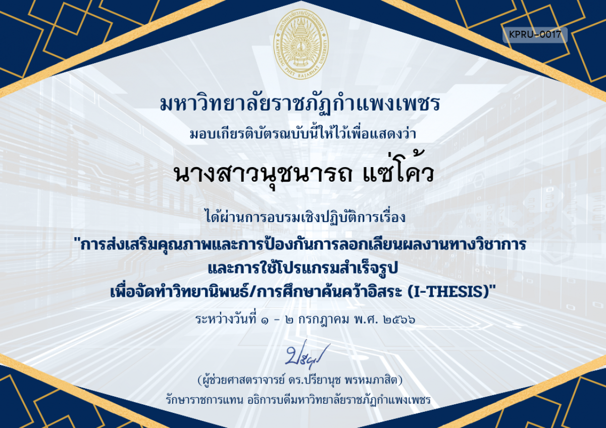 เกียรติบัตร การอบรมเชิงปฏิบัติการเรื่อง การส่งเสริมคุณภาพและการป้องกันการลอกเลียนผลงานทางวิชาการ  และการใช้โปรแกรมสำเร็จรูป เพื่อวิทยานิพนธ์/การศึกษาค้นคว้าอิสระ (I-THESIS) ของ นางสาวนุชนารถ แซ่โค้ว