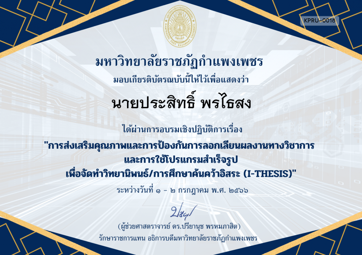 เกียรติบัตร การอบรมเชิงปฏิบัติการเรื่อง การส่งเสริมคุณภาพและการป้องกันการลอกเลียนผลงานทางวิชาการ  และการใช้โปรแกรมสำเร็จรูป เพื่อวิทยานิพนธ์/การศึกษาค้นคว้าอิสระ (I-THESIS) ของ นายประสิทธิ์ พรไธสง
