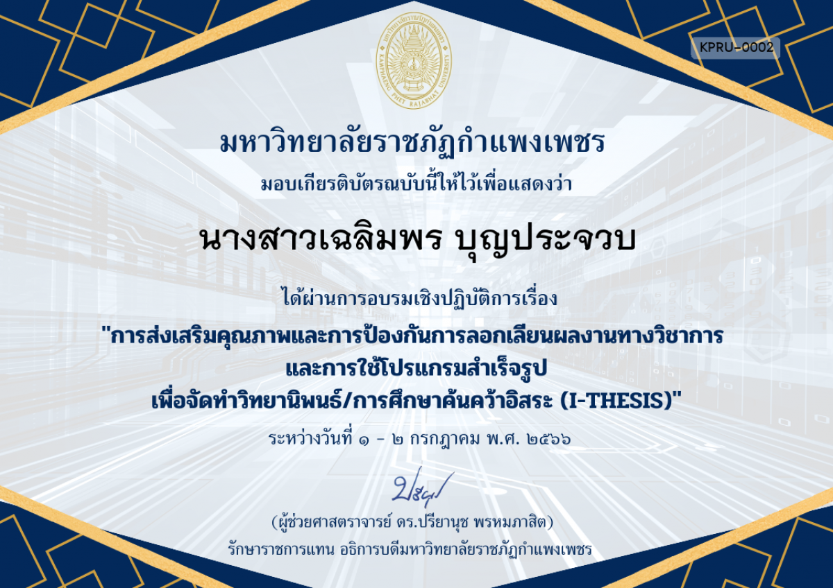 เกียรติบัตร การอบรมเชิงปฏิบัติการเรื่อง การส่งเสริมคุณภาพและการป้องกันการลอกเลียนผลงานทางวิชาการ  และการใช้โปรแกรมสำเร็จรูป เพื่อวิทยานิพนธ์/การศึกษาค้นคว้าอิสระ (I-THESIS) ของ นางสาวเฉลิมพร บุญประจวบ