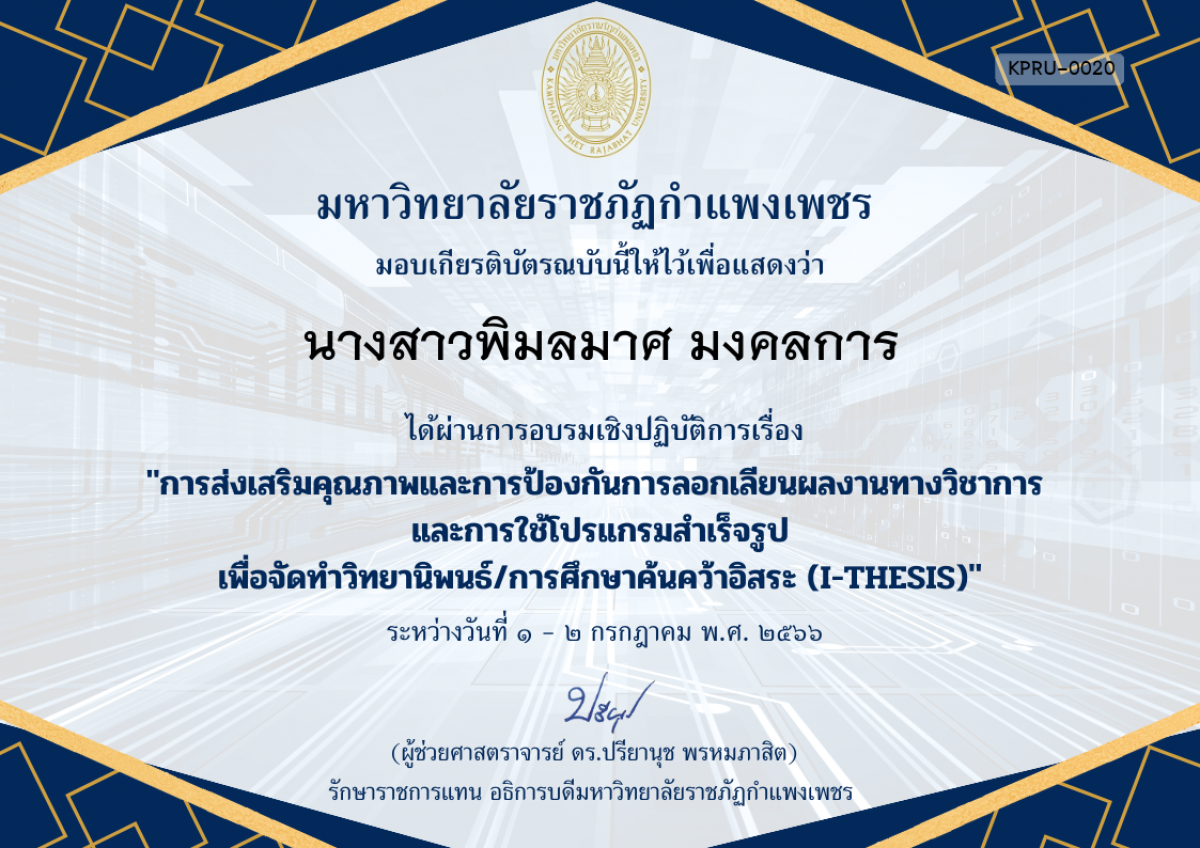 เกียรติบัตร การอบรมเชิงปฏิบัติการเรื่อง การส่งเสริมคุณภาพและการป้องกันการลอกเลียนผลงานทางวิชาการ  และการใช้โปรแกรมสำเร็จรูป เพื่อวิทยานิพนธ์/การศึกษาค้นคว้าอิสระ (I-THESIS) ของ นางสาวพิมลมาศ มงคลการ