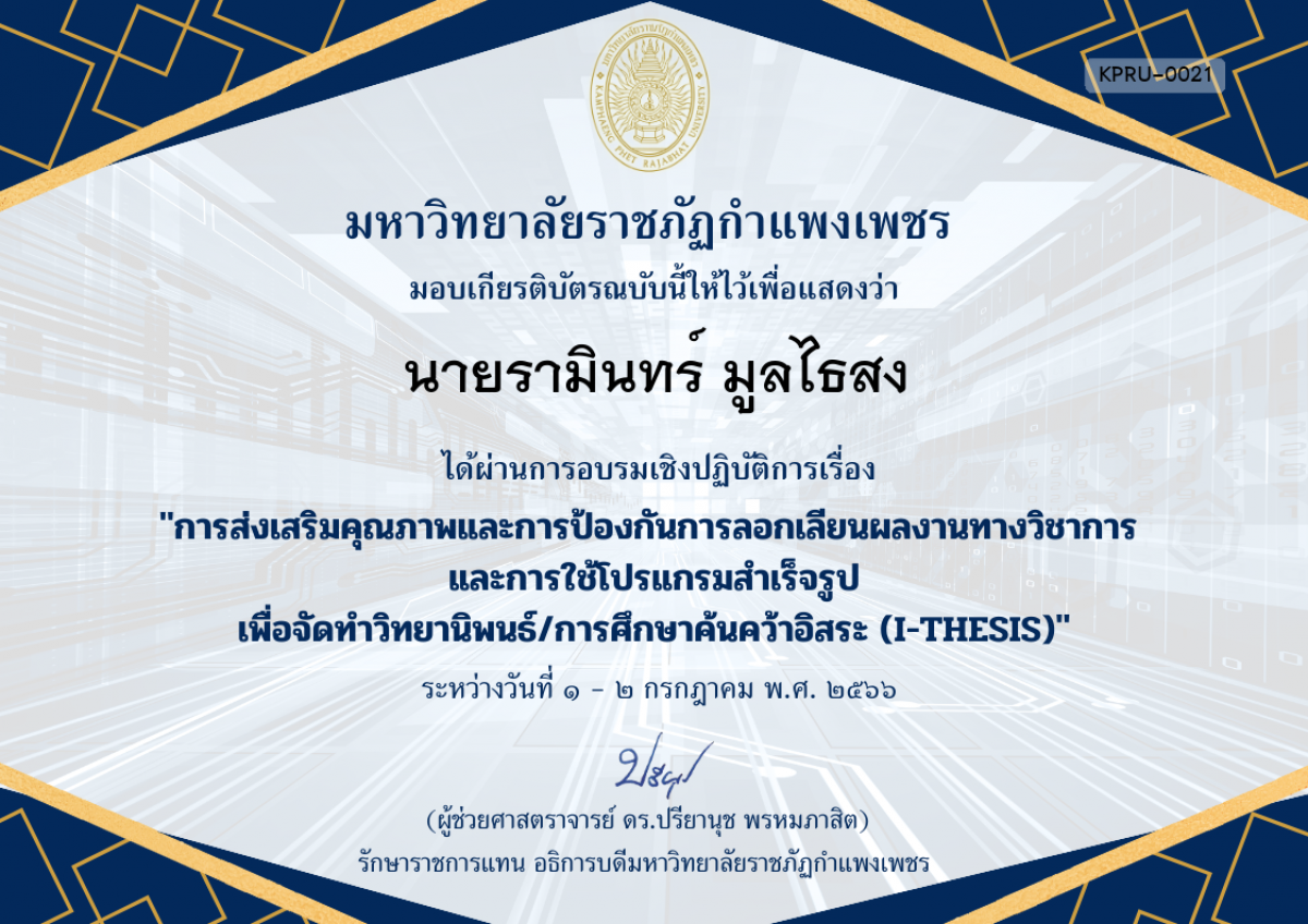 เกียรติบัตร การอบรมเชิงปฏิบัติการเรื่อง การส่งเสริมคุณภาพและการป้องกันการลอกเลียนผลงานทางวิชาการ  และการใช้โปรแกรมสำเร็จรูป เพื่อวิทยานิพนธ์/การศึกษาค้นคว้าอิสระ (I-THESIS) ของ นายรามินทร์ มูลไธสง