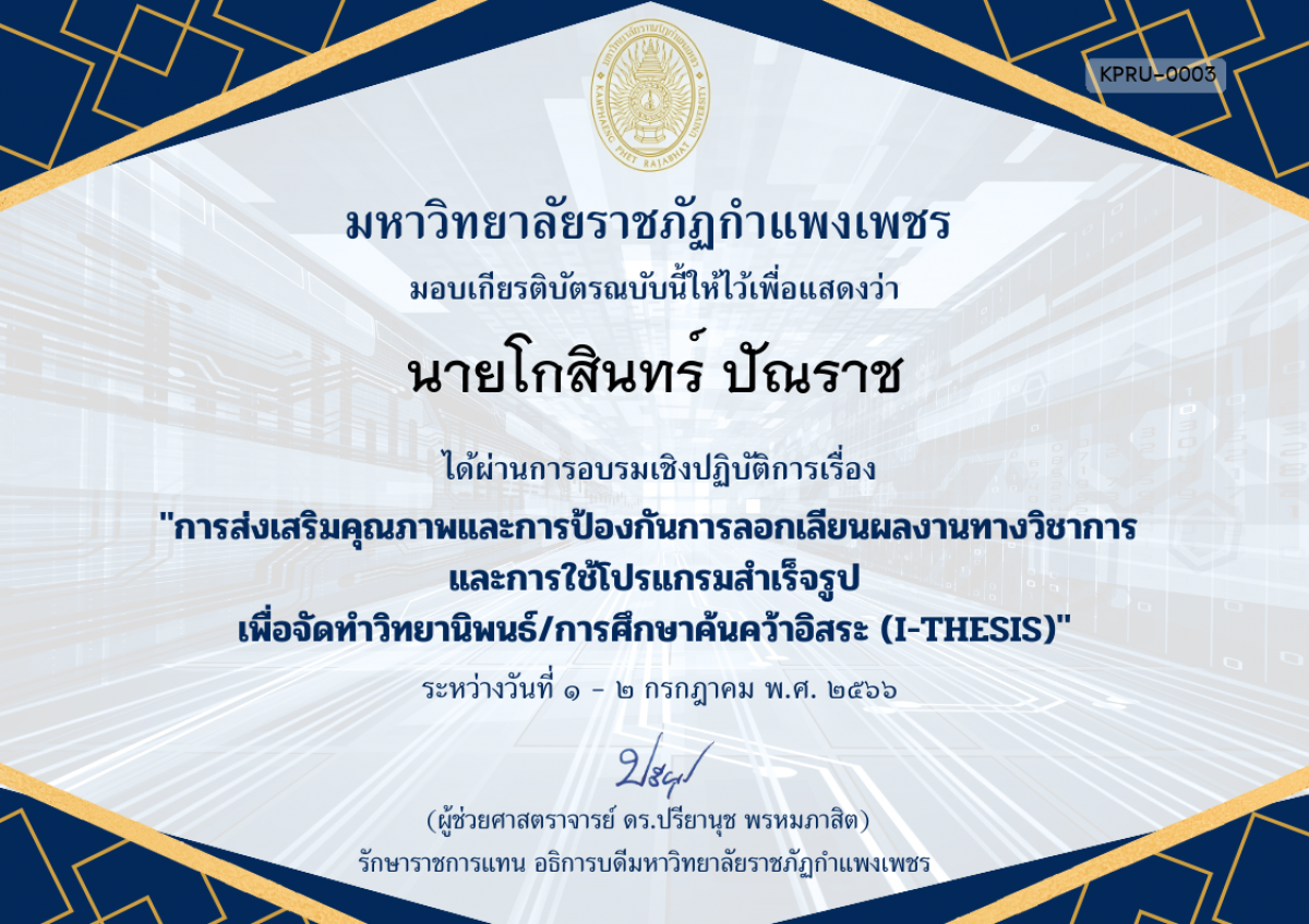 เกียรติบัตร การอบรมเชิงปฏิบัติการเรื่อง การส่งเสริมคุณภาพและการป้องกันการลอกเลียนผลงานทางวิชาการ  และการใช้โปรแกรมสำเร็จรูป เพื่อวิทยานิพนธ์/การศึกษาค้นคว้าอิสระ (I-THESIS) ของ นายโกสินทร์ ปัณราช