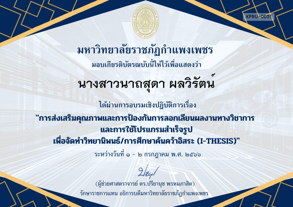 เกียรติบัตร การอบรมเชิงปฏิบัติการเรื่อง การส่งเสริมคุณภาพและการป้องกันการลอกเลียนผลงานทางวิชาการ  และการใช้โปรแกรมสำเร็จรูป เพื่อวิทยานิพนธ์/การศึกษาค้นคว้าอิสระ (I-THESIS) ของ นางสาวนาถสุดา ผลวิรัตน์