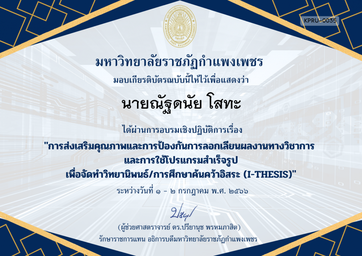 เกียรติบัตร การอบรมเชิงปฏิบัติการเรื่อง การส่งเสริมคุณภาพและการป้องกันการลอกเลียนผลงานทางวิชาการ  และการใช้โปรแกรมสำเร็จรูป เพื่อวิทยานิพนธ์/การศึกษาค้นคว้าอิสระ (I-THESIS) ของ นายณัฐดนัย โสทะ