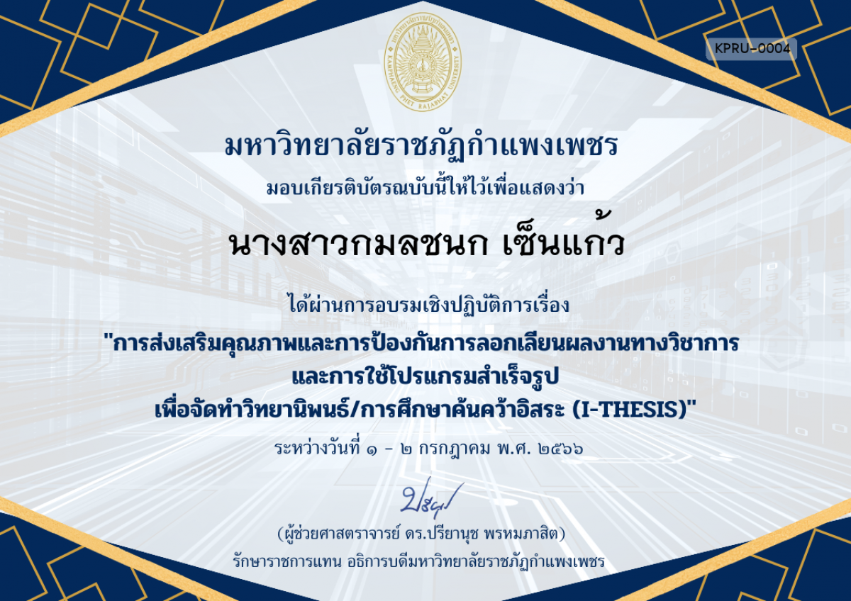 เกียรติบัตร การอบรมเชิงปฏิบัติการเรื่อง การส่งเสริมคุณภาพและการป้องกันการลอกเลียนผลงานทางวิชาการ  และการใช้โปรแกรมสำเร็จรูป เพื่อวิทยานิพนธ์/การศึกษาค้นคว้าอิสระ (I-THESIS) ของ นางสาวกมลชนก เซ็นแก้ว