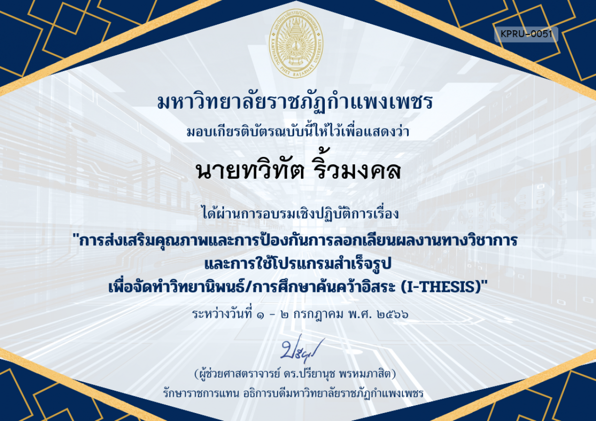 เกียรติบัตร การอบรมเชิงปฏิบัติการเรื่อง การส่งเสริมคุณภาพและการป้องกันการลอกเลียนผลงานทางวิชาการ  และการใช้โปรแกรมสำเร็จรูป เพื่อวิทยานิพนธ์/การศึกษาค้นคว้าอิสระ (I-THESIS) ของ นายทวิทัต ริ้วมงคล