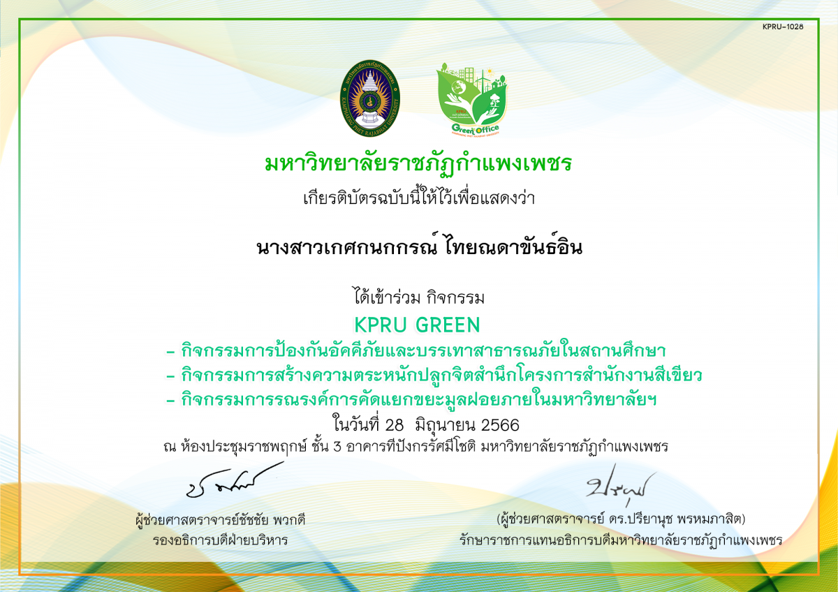 เกียรติบัตร KPRU GREEN กิจกรรมการป้องกันอัคคีภัยและบรรเทาสาธารณภัยในสถานศึกษา กิจกรรมการสร้างความตระหนักปลูกจิตสำนึกโครงการสำนักงานสีเขียว กิจกรรมการรณรงค์การคัดแยกขยะมูลฝอยภายในมหาวิทยาลัยฯ ของ นางสาวเกศกนกกรณ์ ไทยณดาขันธ์อิน