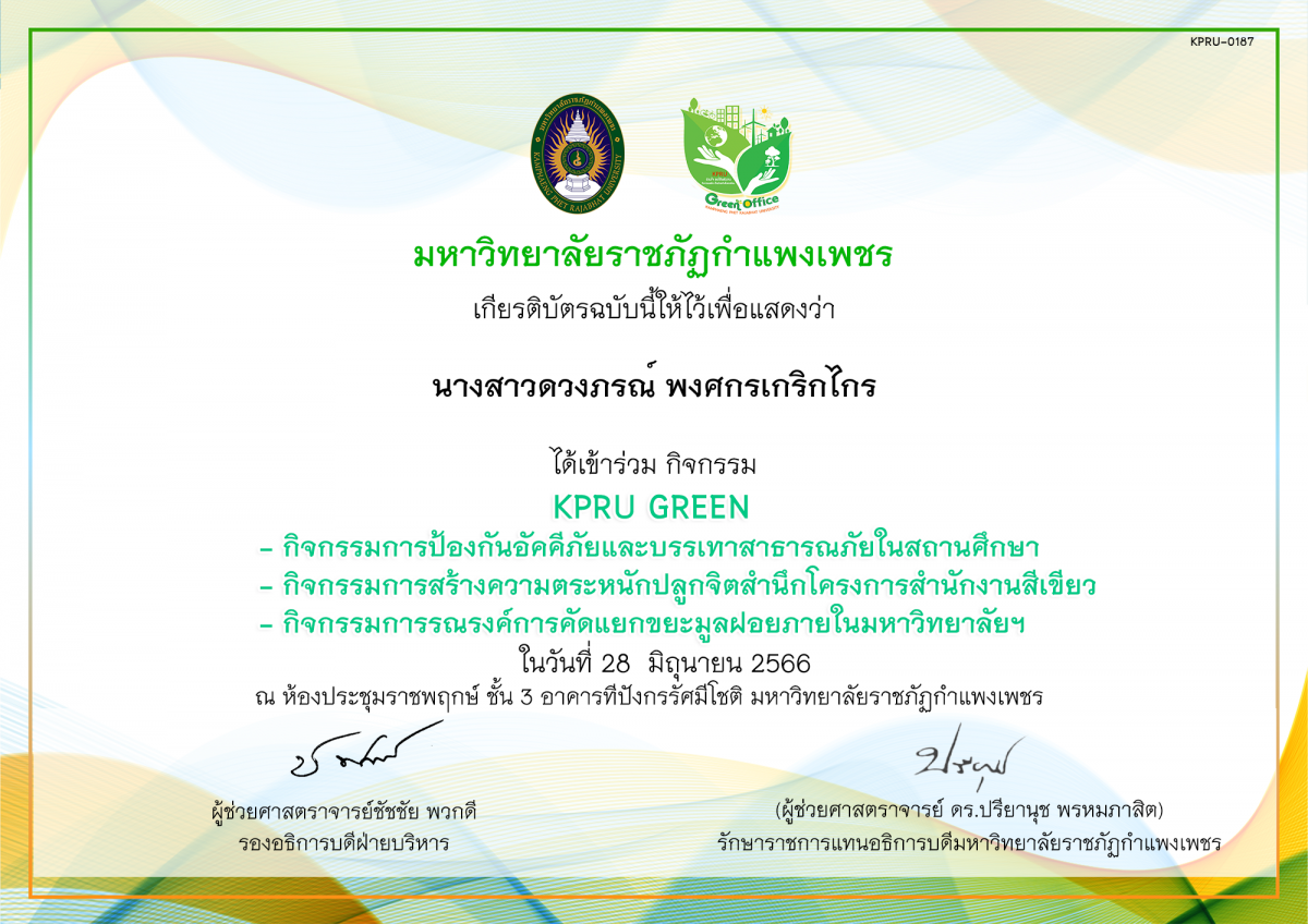 เกียรติบัตร KPRU GREEN กิจกรรมการป้องกันอัคคีภัยและบรรเทาสาธารณภัยในสถานศึกษา กิจกรรมการสร้างความตระหนักปลูกจิตสำนึกโครงการสำนักงานสีเขียว กิจกรรมการรณรงค์การคัดแยกขยะมูลฝอยภายในมหาวิทยาลัยฯ ของ นางสาวดวงภรณ์ พงศกรเกริกไกร