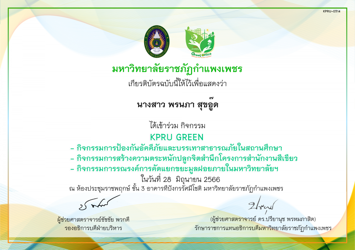 เกียรติบัตร KPRU GREEN กิจกรรมการป้องกันอัคคีภัยและบรรเทาสาธารณภัยในสถานศึกษา กิจกรรมการสร้างความตระหนักปลูกจิตสำนึกโครงการสำนักงานสีเขียว กิจกรรมการรณรงค์การคัดแยกขยะมูลฝอยภายในมหาวิทยาลัยฯ ของ นางสาว พรนภา สุขอู๊ด