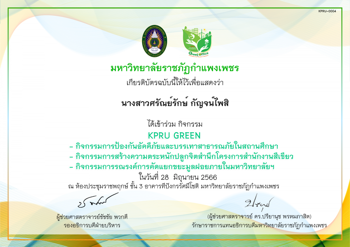 เกียรติบัตร KPRU GREEN กิจกรรมการป้องกันอัคคีภัยและบรรเทาสาธารณภัยในสถานศึกษา กิจกรรมการสร้างความตระหนักปลูกจิตสำนึกโครงการสำนักงานสีเขียว กิจกรรมการรณรงค์การคัดแยกขยะมูลฝอยภายในมหาวิทยาลัยฯ ของ นางสาวศรัณย์รักษ์ กัญจน์ไพสิ