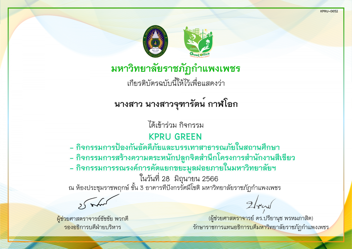 เกียรติบัตร KPRU GREEN กิจกรรมการป้องกันอัคคีภัยและบรรเทาสาธารณภัยในสถานศึกษา กิจกรรมการสร้างความตระหนักปลูกจิตสำนึกโครงการสำนักงานสีเขียว กิจกรรมการรณรงค์การคัดแยกขยะมูลฝอยภายในมหาวิทยาลัยฯ ของ นางสาว นางสาวจุฑารัตน์ กาฬโอก