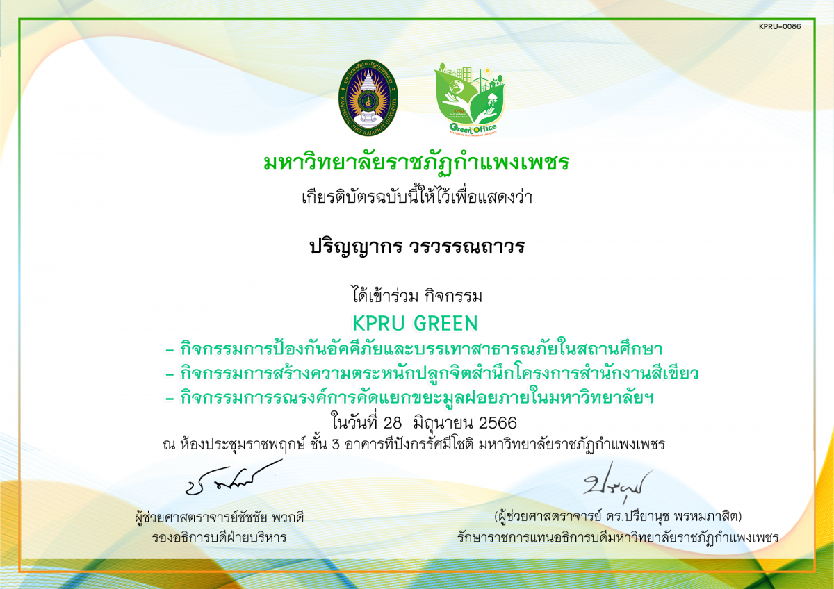 เกียรติบัตร KPRU GREEN กิจกรรมการป้องกันอัคคีภัยและบรรเทาสาธารณภัยในสถานศึกษา กิจกรรมการสร้างความตระหนักปลูกจิตสำนึกโครงการสำนักงานสีเขียว กิจกรรมการรณรงค์การคัดแยกขยะมูลฝอยภายในมหาวิทยาลัยฯ ของ ปริญญากร วรวรรณถาวร