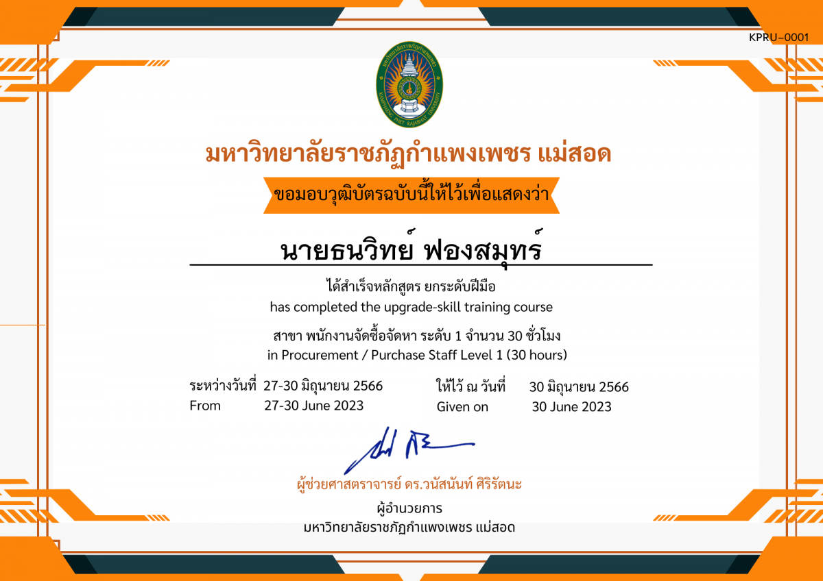 เกียรติบัตร หลักสูตรการฝึกยกระดับฝีมือ สาขา พนักงานจัดซื้อจัดหา ระดับ 1 จำนวน 30 ชั่วโมง ของ นายธนวิทย์ ฟองสมุทร์