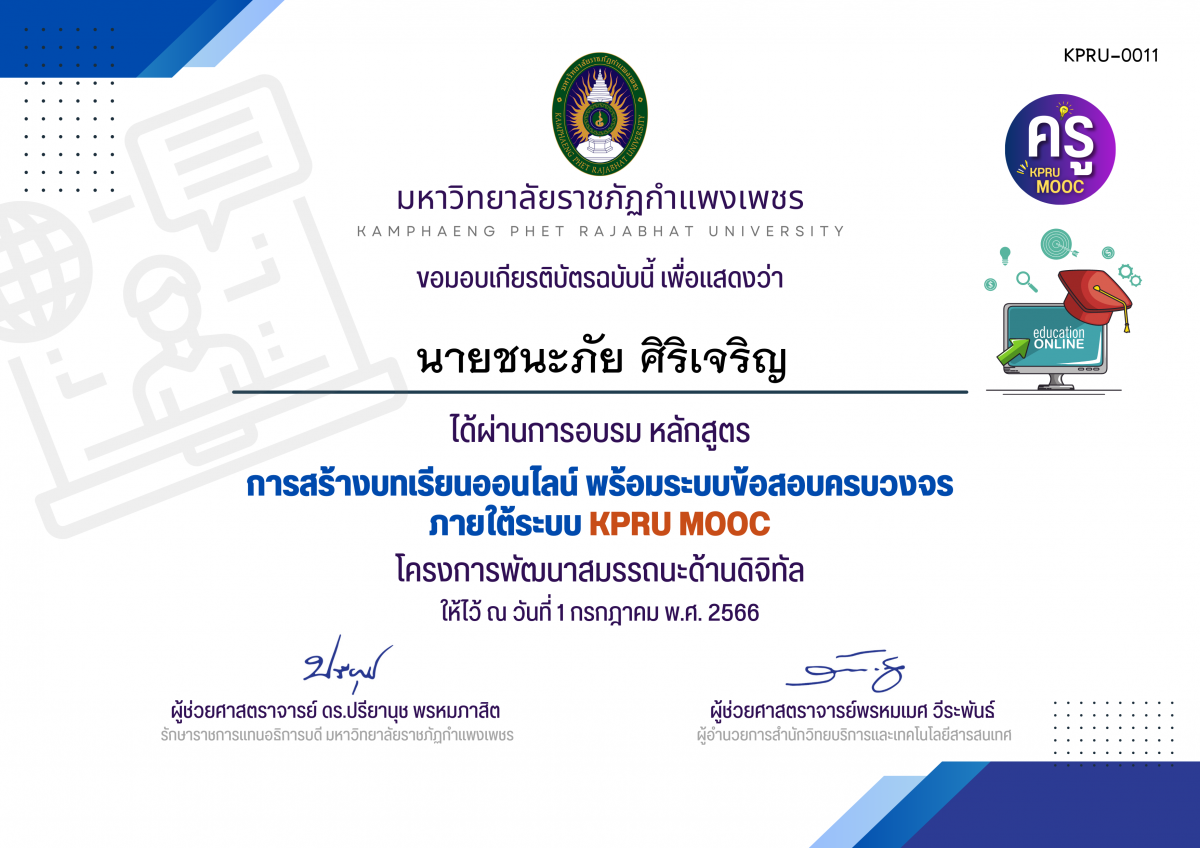 เกียรติบัตร การสร้างบทเรียนออนไลน์ พร้อมระบบข้อสอบครบวงจร ภายใต้﻿ระบบ KPRU MOOC (รอบที่ 1-1 กรกฎาคม 2566) ของ นายชนะภัย ศิริเจริญ