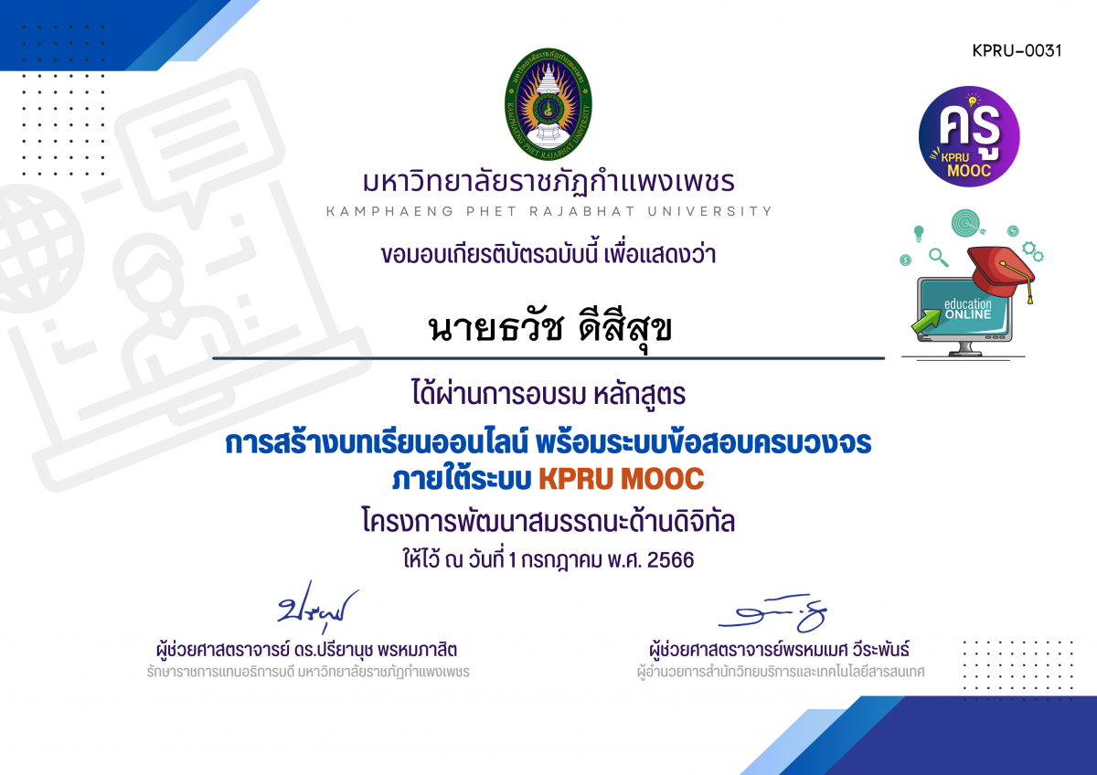 เกียรติบัตร การสร้างบทเรียนออนไลน์ พร้อมระบบข้อสอบครบวงจร ภายใต้﻿ระบบ KPRU MOOC (รอบที่ 1-1 กรกฎาคม 2566) ของ นายธวัช ดีสีสุข