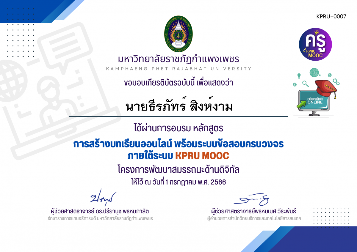 เกียรติบัตร การสร้างบทเรียนออนไลน์ พร้อมระบบข้อสอบครบวงจร ภายใต้﻿ระบบ KPRU MOOC (รอบที่ 1-1 กรกฎาคม 2566) ของ นายธีรภัทร์ สิงห์งาม