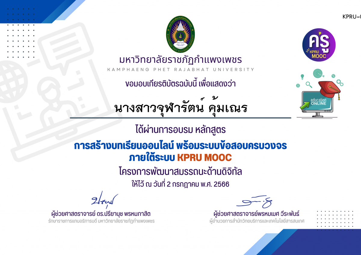 เกียรติบัตร การสร้างบทเรียนออนไลน์ พร้อมระบบข้อสอบครบวงจร ภายใต้﻿ระบบ KPRU MOOC (รอบที่ 2-2 กรกฎาคม 2566) ของ นางสาวจุฬารัตน์ คุ้มเณร