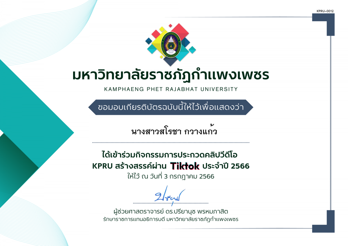 เกียรติบัตร กิจกรรมการประกวดคลิปวีดีโอ KPRU สร้างสรรค์ผ่าน TIKTOK ประจำปี 2566 ของ นางสาวสโรชา กวางแก้ว