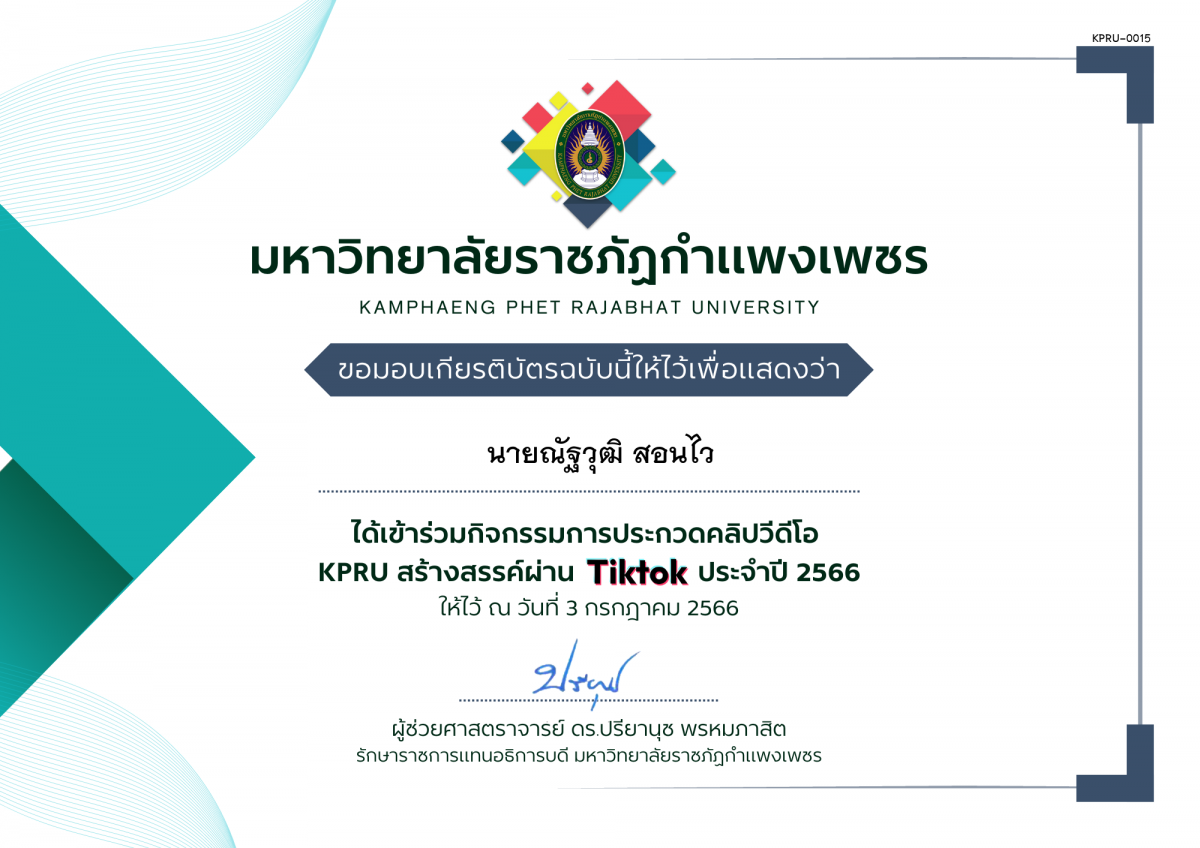 เกียรติบัตร กิจกรรมการประกวดคลิปวีดีโอ KPRU สร้างสรรค์ผ่าน TIKTOK ประจำปี 2566 ของ นายณัฐวุฒิ สอนไว