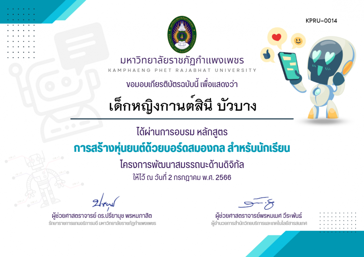เกียรติบัตร การสร้างหุ่นยนต์ด้วยบอร์ดสมองกล สำหรับนักเรียน (วันที่ 2 กรกฎาคม 2566) ของ เด็กหญิงกานต์สินี บัวบาง