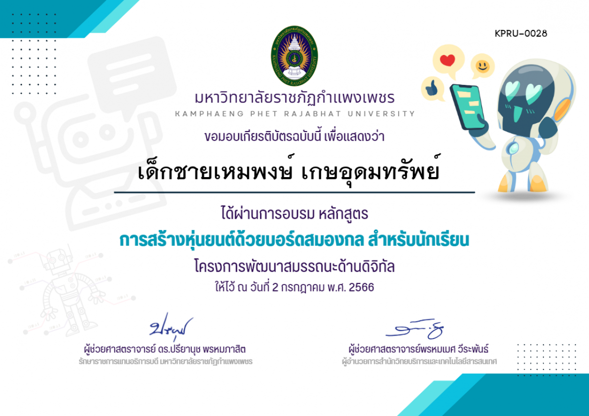 เกียรติบัตร การสร้างหุ่นยนต์ด้วยบอร์ดสมองกล สำหรับนักเรียน (วันที่ 2 กรกฎาคม 2566) ของ เด็กชายเหมพงษ์ เกษอุดมทรัพย์  