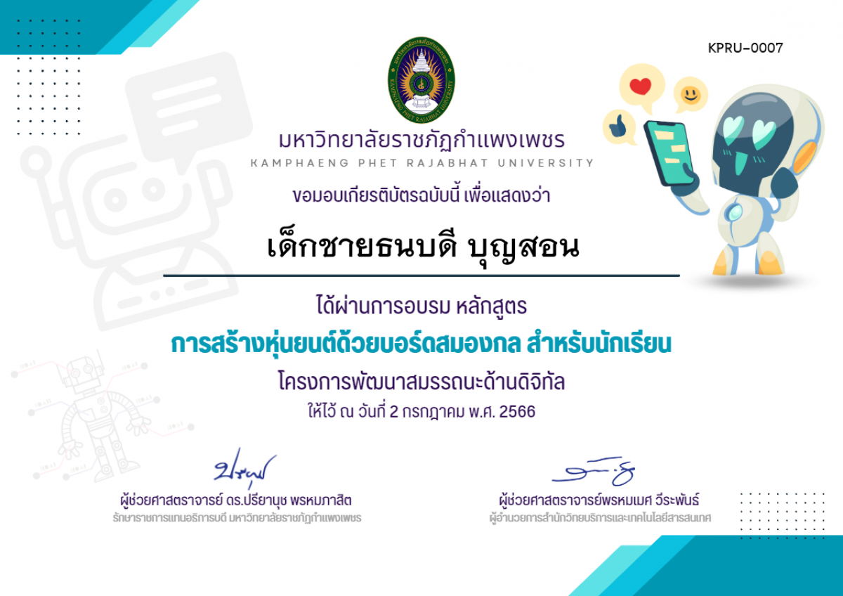 เกียรติบัตร การสร้างหุ่นยนต์ด้วยบอร์ดสมองกล สำหรับนักเรียน (วันที่ 2 กรกฎาคม 2566) ของ เด็กชายธนบดี บุญสอน