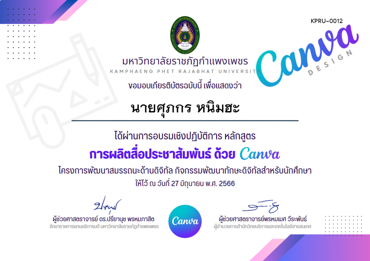 เกียรติบัตร อบรมเชิงปฏิบัติการ การผลิตสื่อประชาสัมพันธ์ ด้วย Canva (27 มิถุนายน 2566) ของ นายศุภกร หนิมฮะ