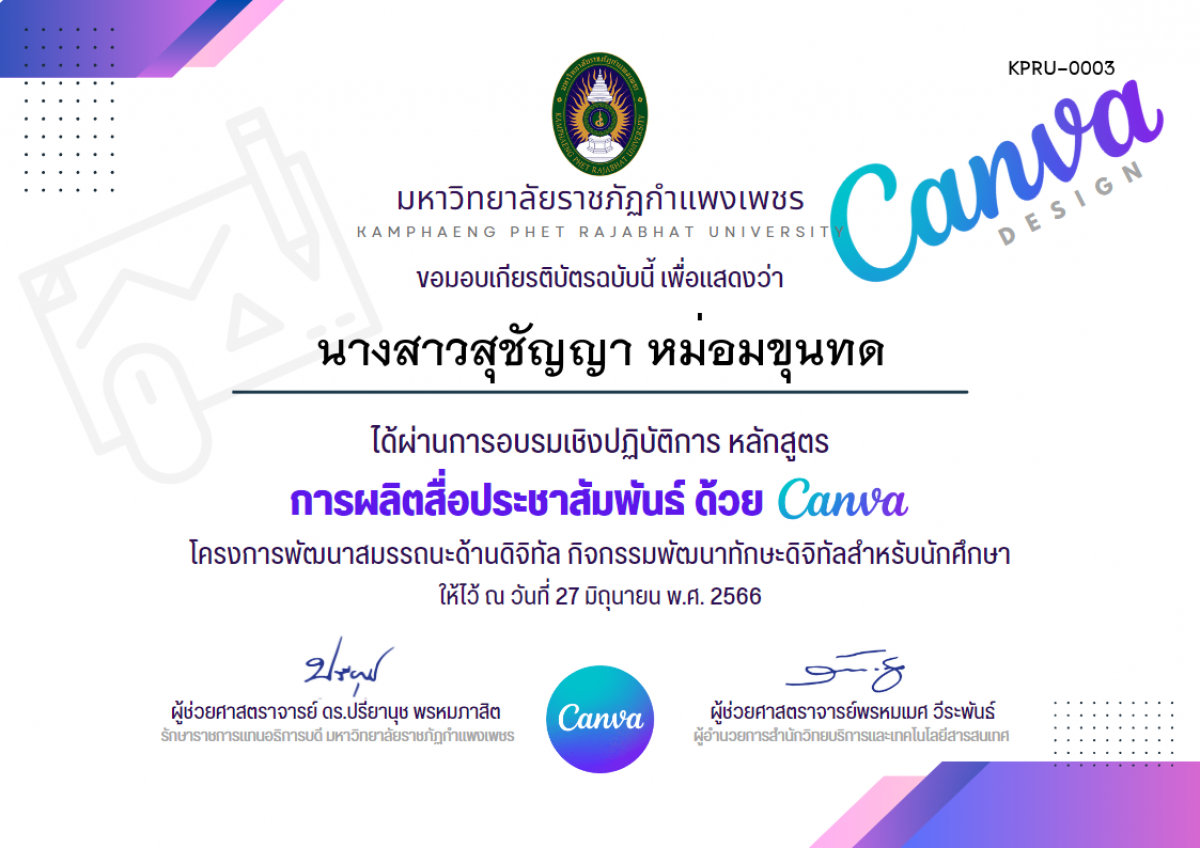 เกียรติบัตร อบรมเชิงปฏิบัติการ การผลิตสื่อประชาสัมพันธ์ ด้วย Canva (27 มิถุนายน 2566) ของ นางสาวสุชัญญา หม่อมขุนทด