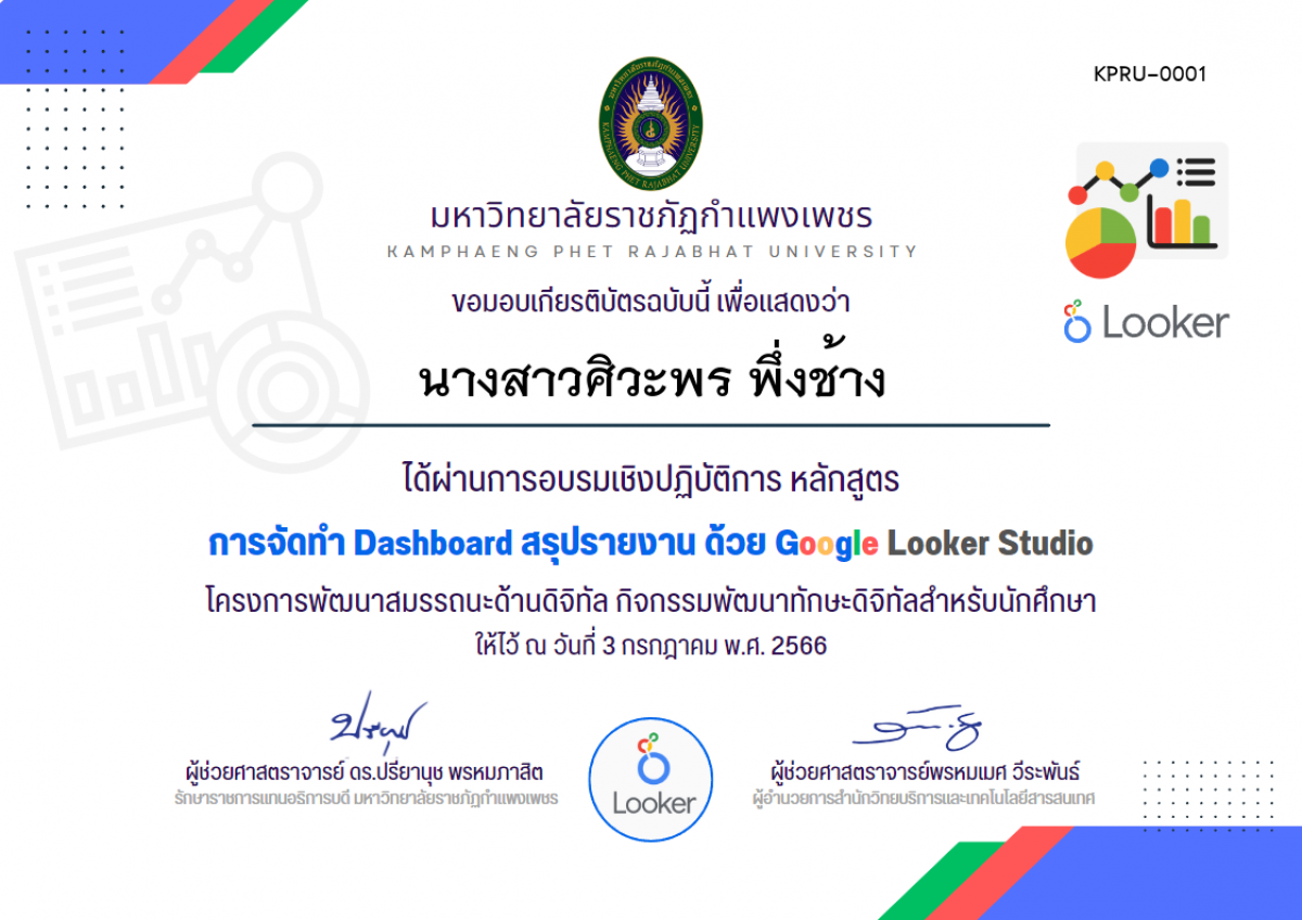 เกียรติบัตร อบรมเชิงปฏิบัติการ การจัดทำ Dashboard สรุปรายงาน ด้วย Google Looker Studio (3 กรกฏาคม 2566) ของ ﻿นางสาวศิวะพร พึ่งช้าง