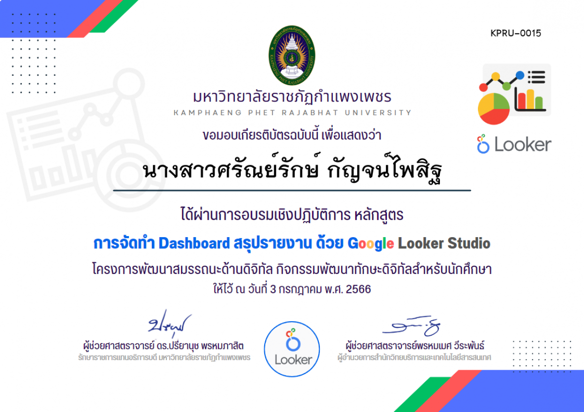 เกียรติบัตร อบรมเชิงปฏิบัติการ การจัดทำ Dashboard สรุปรายงาน ด้วย Google Looker Studio (3 กรกฏาคม 2566) ของ นางสาวศรัณย์รักษ์ กัญจน์ไพสิฐ