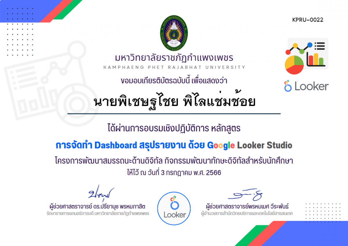 เกียรติบัตร อบรมเชิงปฏิบัติการ การจัดทำ Dashboard สรุปรายงาน ด้วย Google Looker Studio (3 กรกฏาคม 2566) ของ นายพิเชษฐไชย พิไลแช่มช้อย