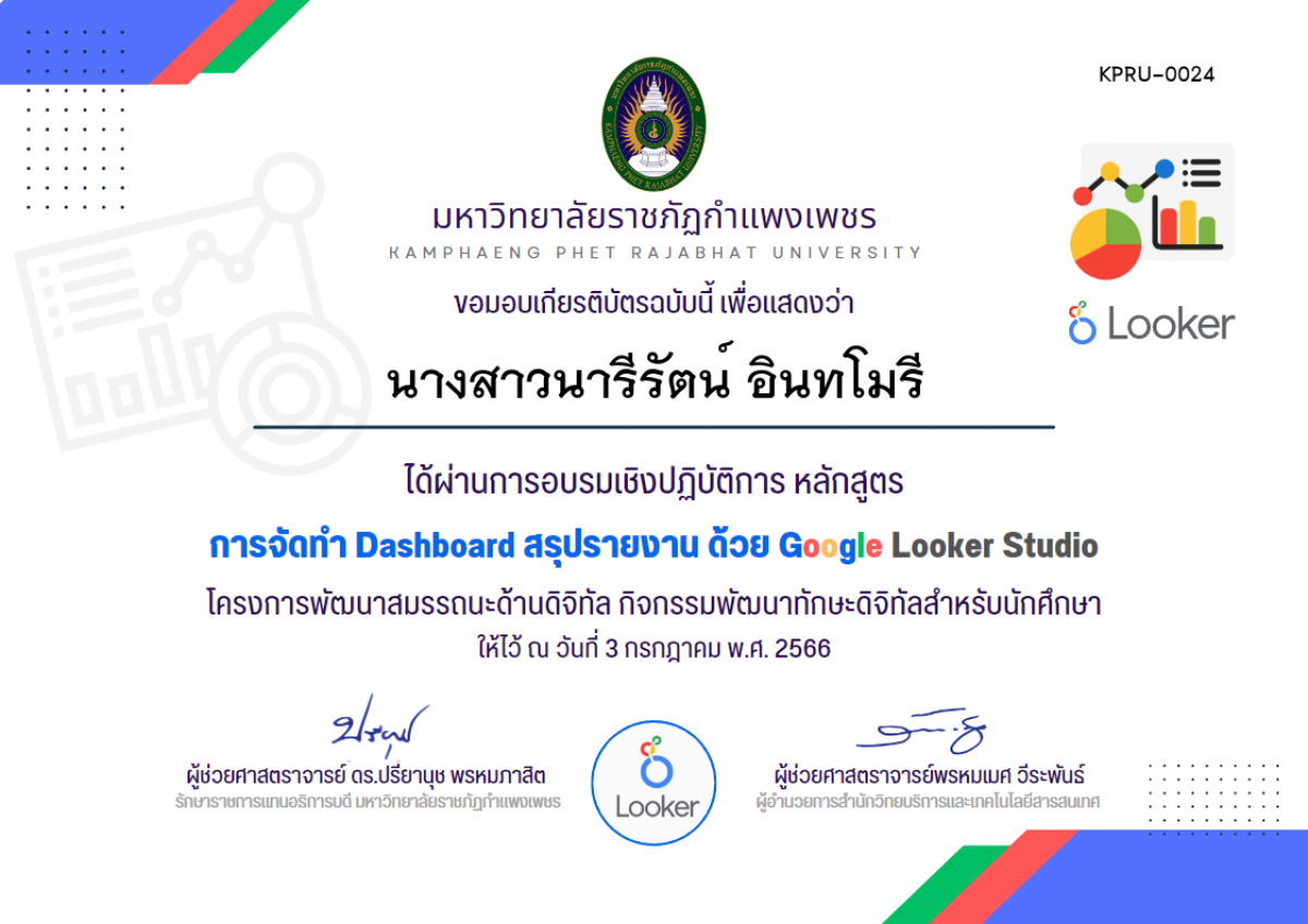 เกียรติบัตร อบรมเชิงปฏิบัติการ การจัดทำ Dashboard สรุปรายงาน ด้วย Google Looker Studio (3 กรกฏาคม 2566) ของ นางสาวนารีรัตน์ อินทโมรี