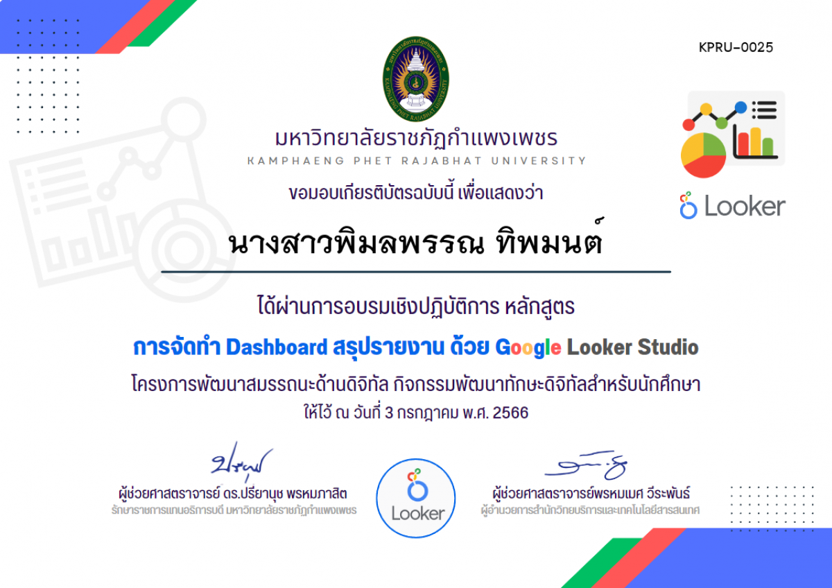 เกียรติบัตร อบรมเชิงปฏิบัติการ การจัดทำ Dashboard สรุปรายงาน ด้วย Google Looker Studio (3 กรกฏาคม 2566) ของ นางสาวพิมลพรรณ ทิพมนต์