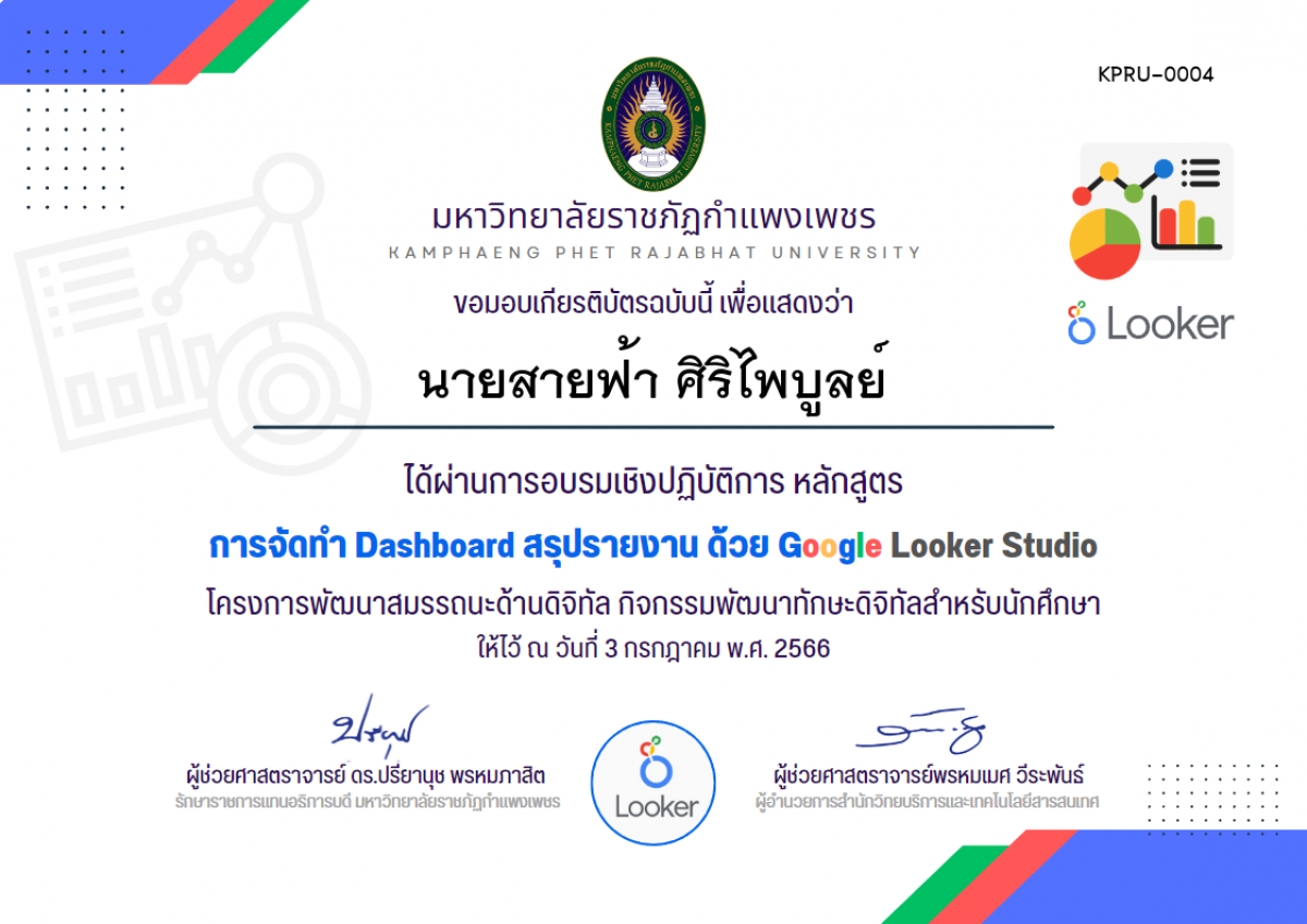 เกียรติบัตร อบรมเชิงปฏิบัติการ การจัดทำ Dashboard สรุปรายงาน ด้วย Google Looker Studio (3 กรกฏาคม 2566) ของ นายสายฟ้า ศิริไพบูลย์