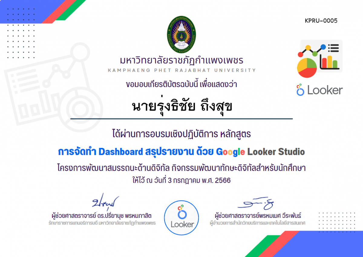 เกียรติบัตร อบรมเชิงปฏิบัติการ การจัดทำ Dashboard สรุปรายงาน ด้วย Google Looker Studio (3 กรกฏาคม 2566) ของ นายรุ่งธิชัย ถึงสุข