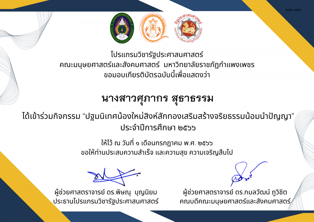 เกียรติบัตร กิจกรรม &ldquo;ปฐมนิเทศน้องใหม่สิงห์สักทองเสริมสร้างจริยธรรมน้อมนำปัญญา&rdquo; ประจำปีการศึกษา 2566 ของ นางสาวศุภากร สุธาธรรม