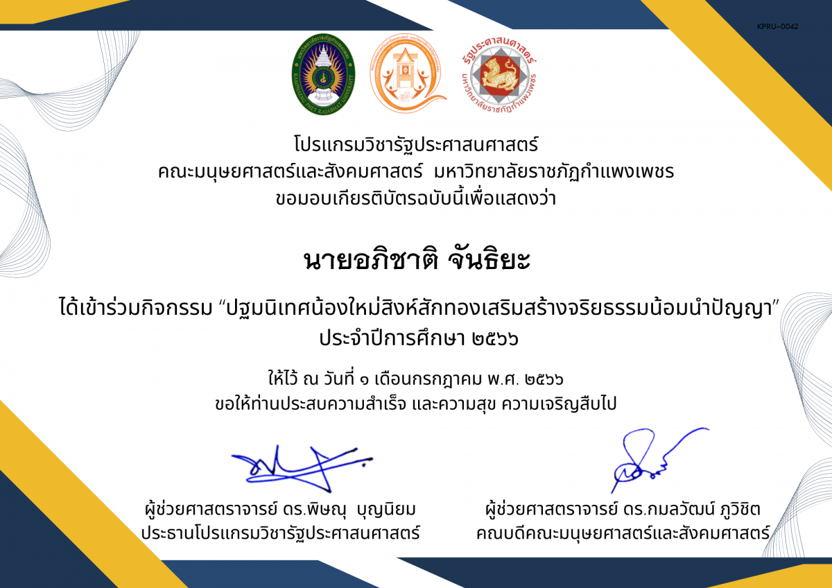 เกียรติบัตร กิจกรรม “ปฐมนิเทศน้องใหม่สิงห์สักทองเสริมสร้างจริยธรรมน้อมนำปัญญา” ประจำปีการศึกษา 2566 ของ นายอภิชาติ จันธิยะ