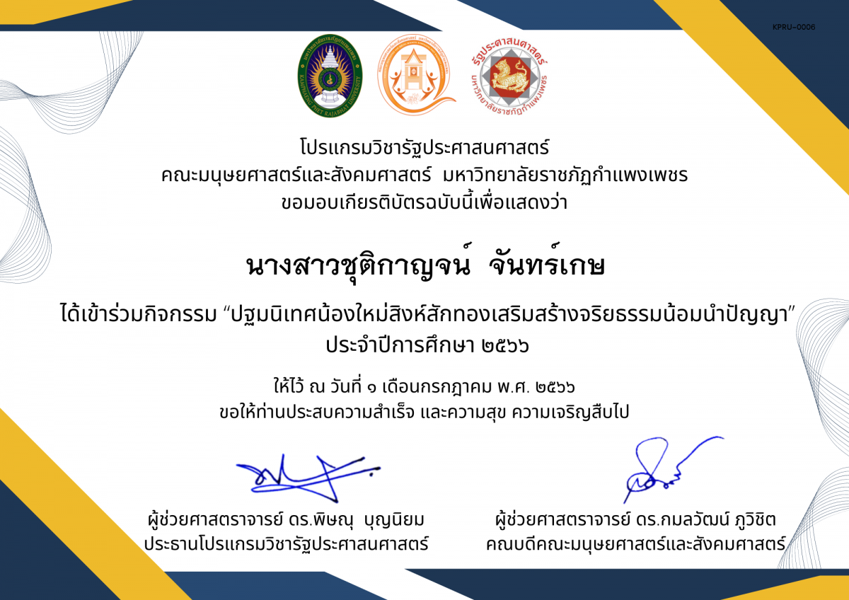 เกียรติบัตร กิจกรรม “ปฐมนิเทศน้องใหม่สิงห์สักทองเสริมสร้างจริยธรรมน้อมนำปัญญา” ประจำปีการศึกษา 2566 ของ นางสาวชุติกาญจน์  จันทร์เกษ