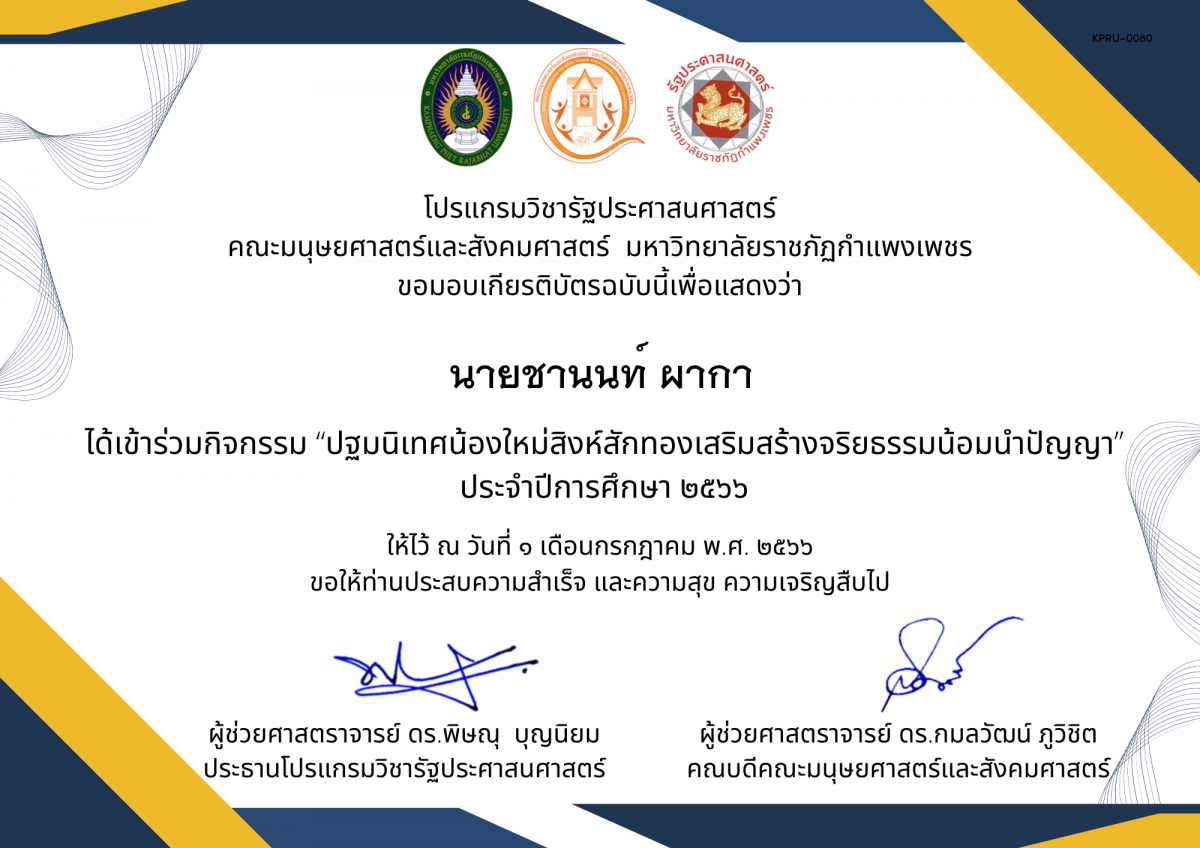 เกียรติบัตร กิจกรรม “ปฐมนิเทศน้องใหม่สิงห์สักทองเสริมสร้างจริยธรรมน้อมนำปัญญา” ประจำปีการศึกษา 2566 ของ นายชานนท์ ผากา