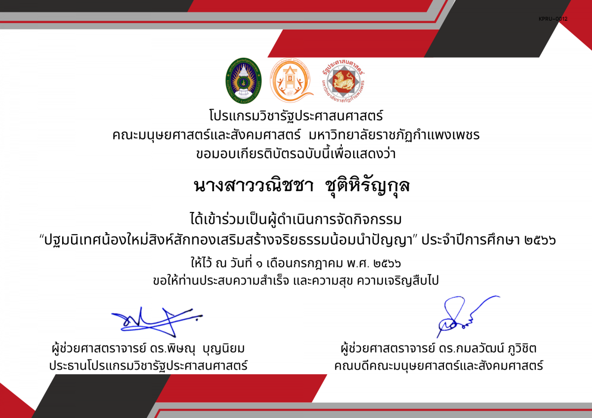 เกียรติบัตร เกียรติบัตรเป็นผู้ดำเนินการจัดกิจกรรม  &ldquo;ปฐมนิเทศน้องใหม่สิงห์สักทองเสริมสร้างจริยธรรมน้อมนำปัญญา&rdquo; ประจำปีการศึกษา ๒๕๖๖ ของ   นางสาววณิชชา  ชุติหิรัญกุล