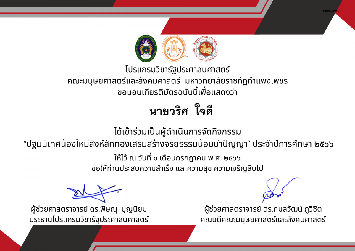 เกียรติบัตร เกียรติบัตรเป็นผู้ดำเนินการจัดกิจกรรม  “ปฐมนิเทศน้องใหม่สิงห์สักทองเสริมสร้างจริยธรรมน้อมนำปัญญา” ประจำปีการศึกษา ๒๕๖๖ ของ   นายวริศ  ใจดี